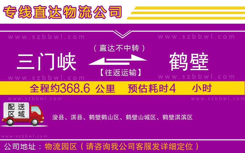 三門(mén)峽到鶴壁物流公司