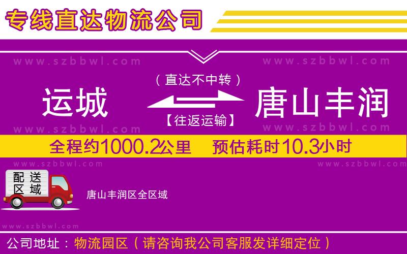 運(yùn)城到唐山豐潤(rùn)區(qū)物流公司