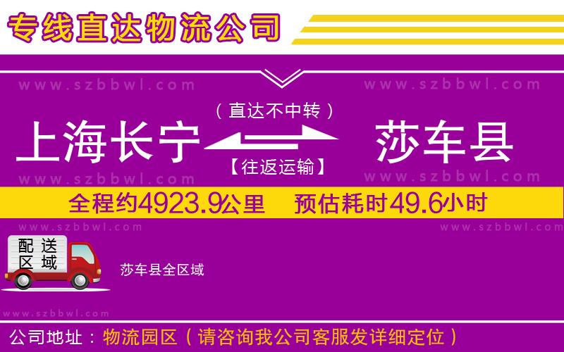 上海長寧區(qū)到莎車縣物流專線