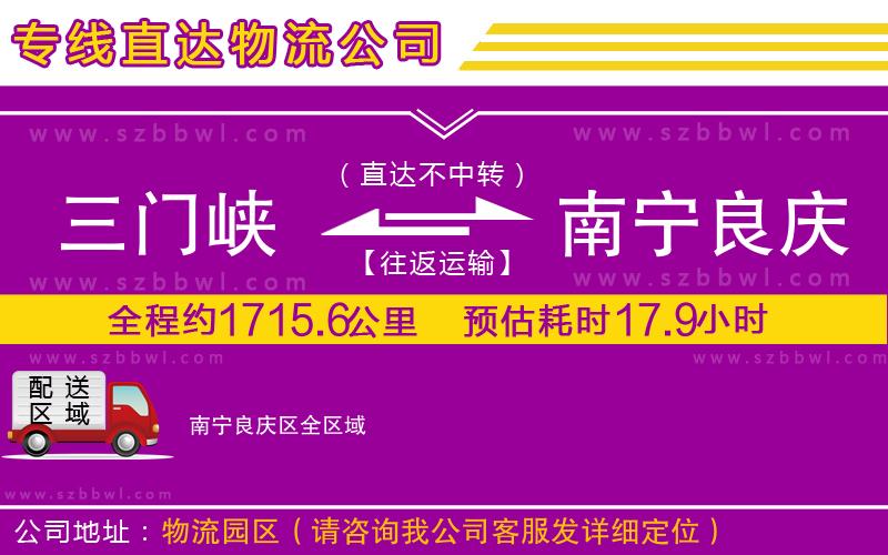 三門峽到南寧良慶區(qū)物流公司
