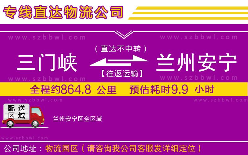 三門峽到蘭州安寧區(qū)物流專線