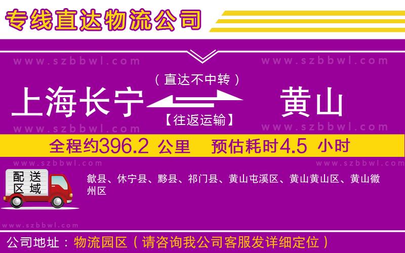 上海長寧區(qū)到黃山物流公司
