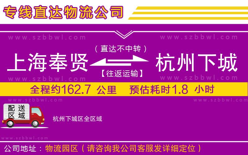 上海奉賢區(qū)到杭州下城區(qū)物流專(zhuān)線