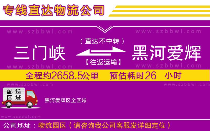 三門峽到黑河愛輝區(qū)物流公司