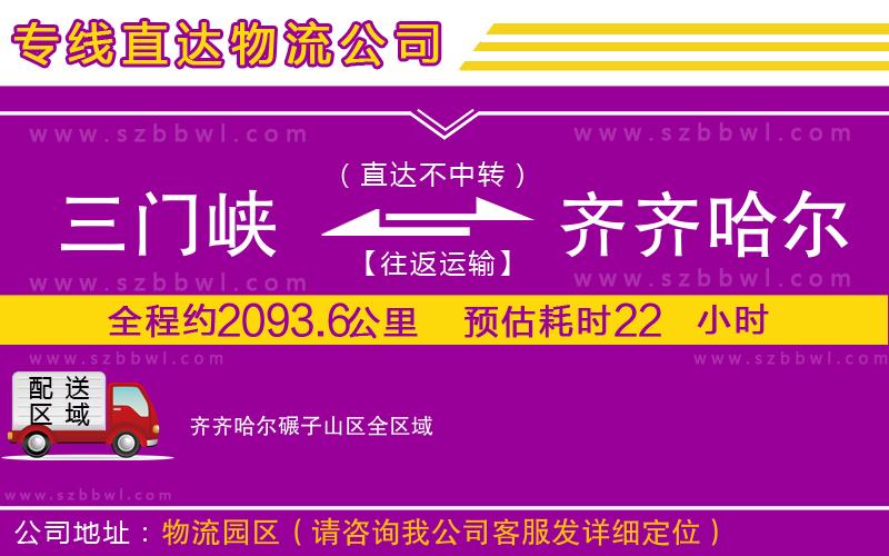 三門峽到齊齊哈爾碾子山區(qū)物流公司