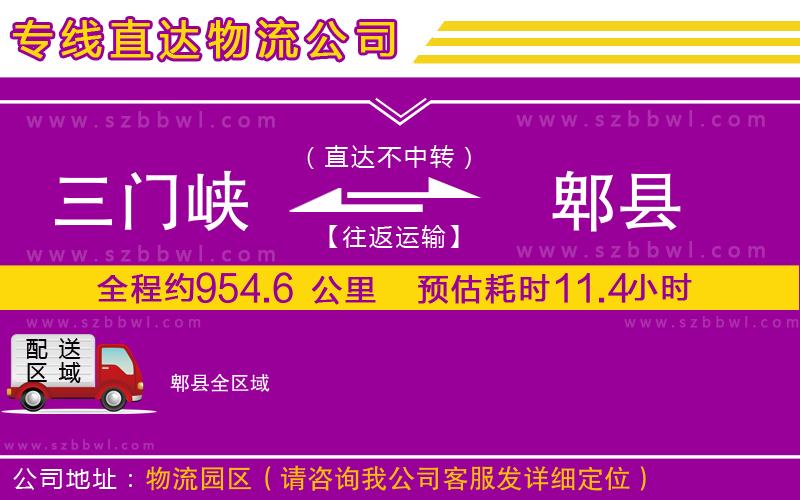 三門峽到郫縣物流公司