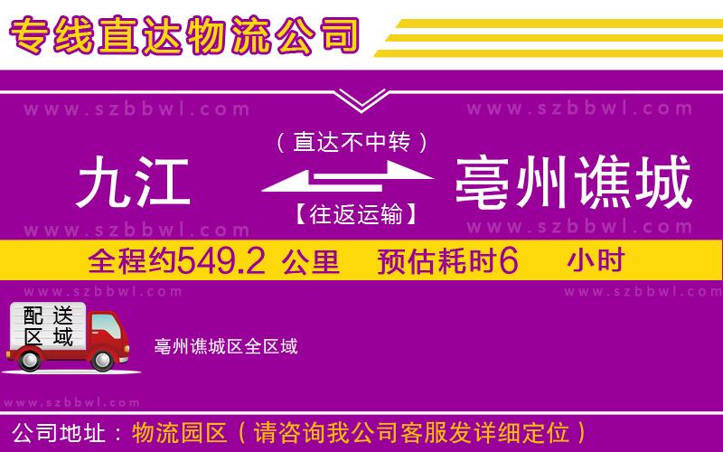 九江到亳州譙城區(qū)物流公司