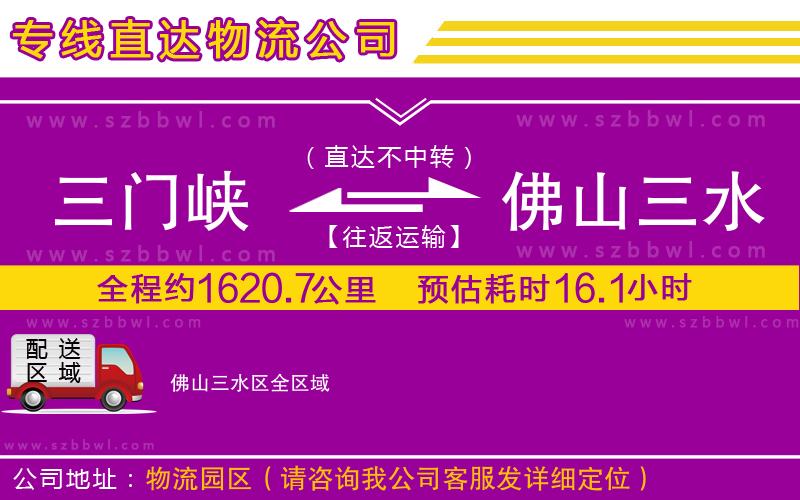 三門峽到佛山三水區(qū)物流專線