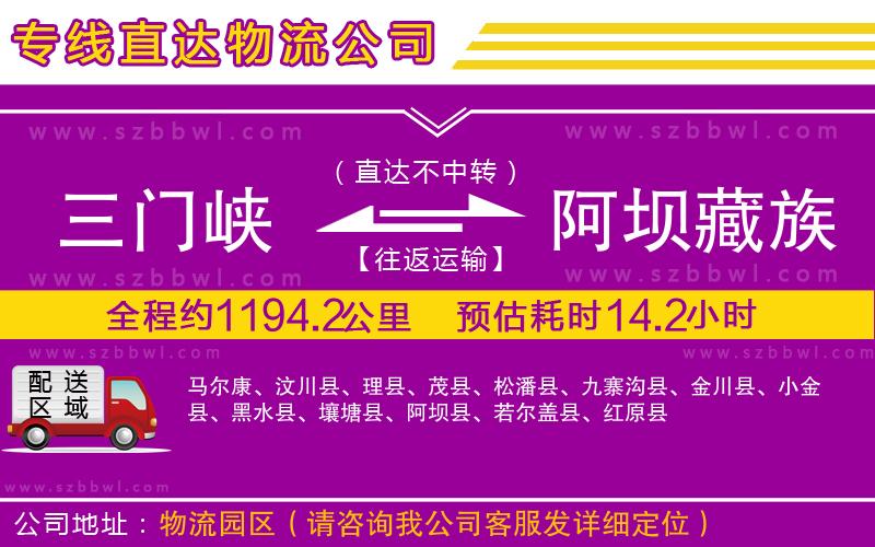 三門峽到阿壩藏族羌族自治州物流專線