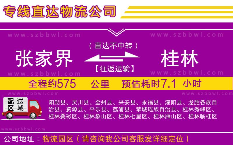 張家界到桂林物流專線