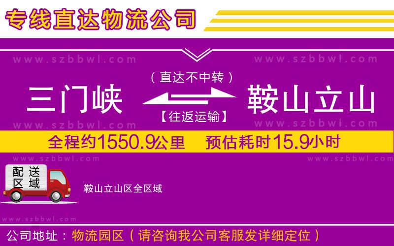 三門峽到鞍山立山區(qū)物流專線