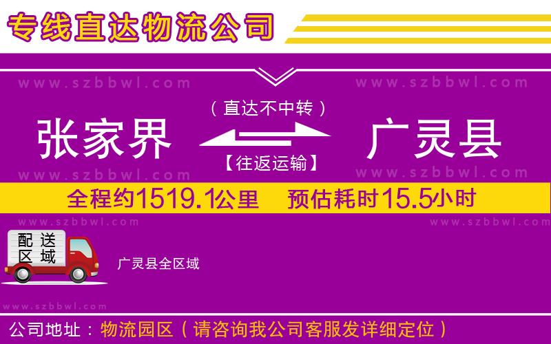 張家界到廣靈縣物流公司