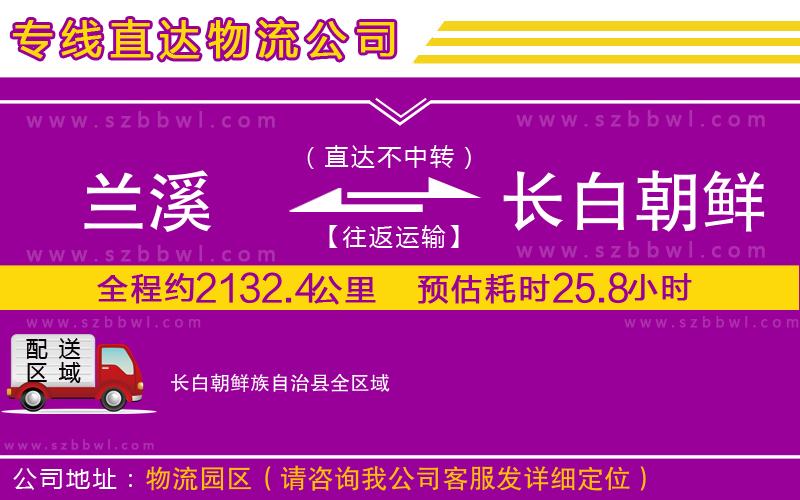 蘭溪到長白朝鮮族自治縣物流公司