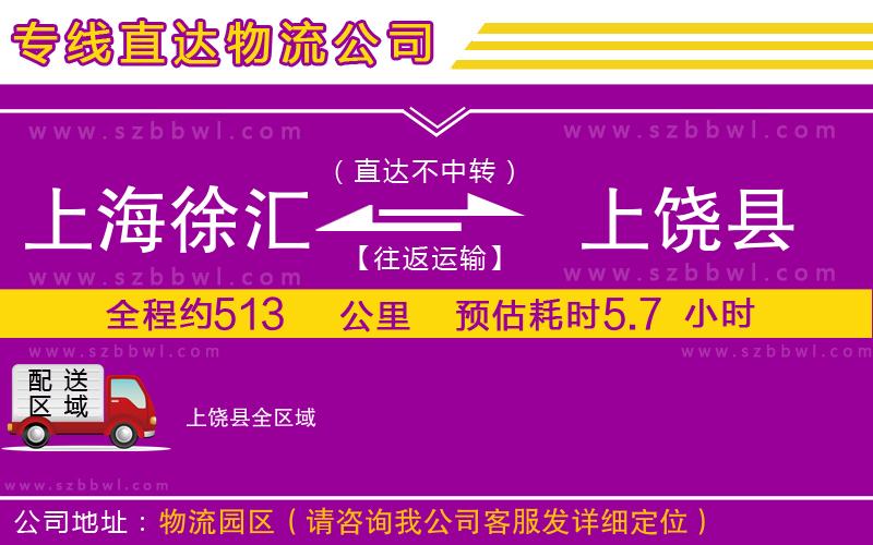 上海徐匯區(qū)到上饒縣物流公司