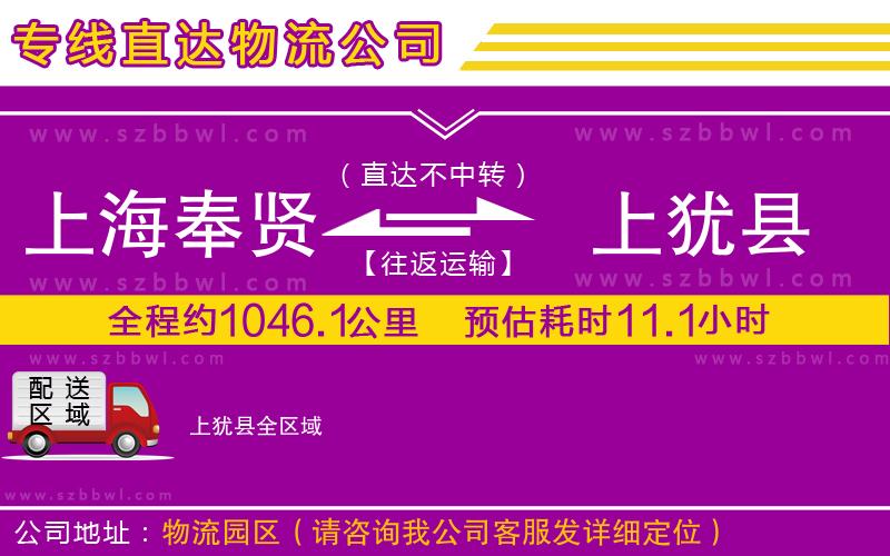 上海奉賢區(qū)到上猶縣物流專線