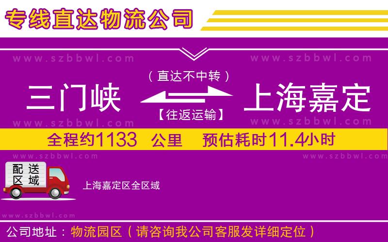 三門峽到上海嘉定區(qū)物流專線