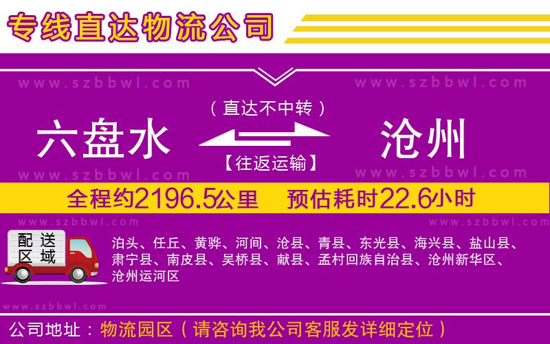 六盤水到滄州物流專線