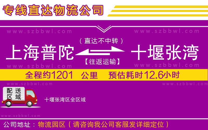上海普陀區(qū)到十堰張灣區(qū)物流專線