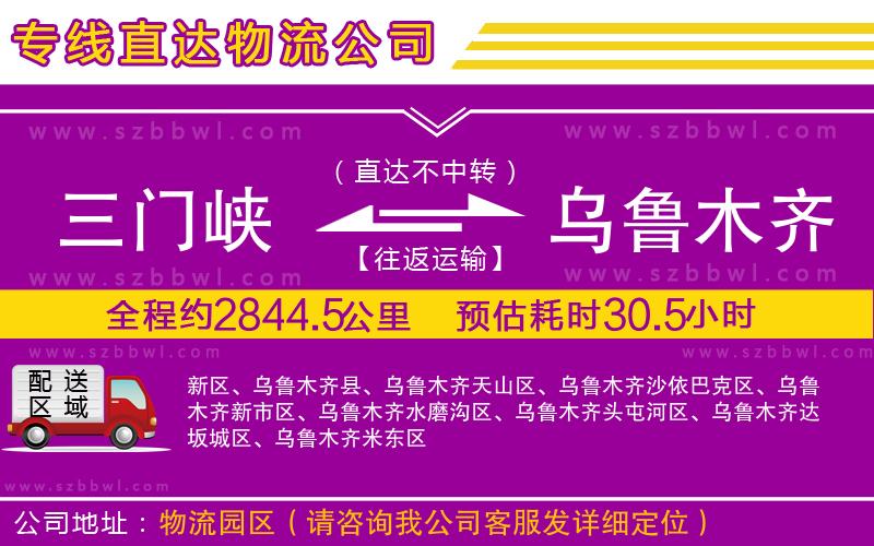 三門峽到烏魯木齊物流公司