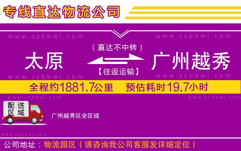 太原到廣州越秀區(qū)物流專(zhuān)線