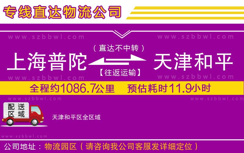 上海普陀區(qū)到天津和平區(qū)物流公司