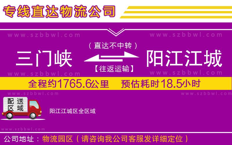 三門峽到陽江江城區(qū)物流專線