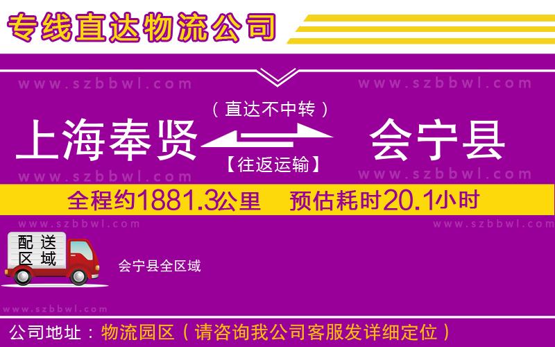 上海奉賢區(qū)到會寧縣物流專線