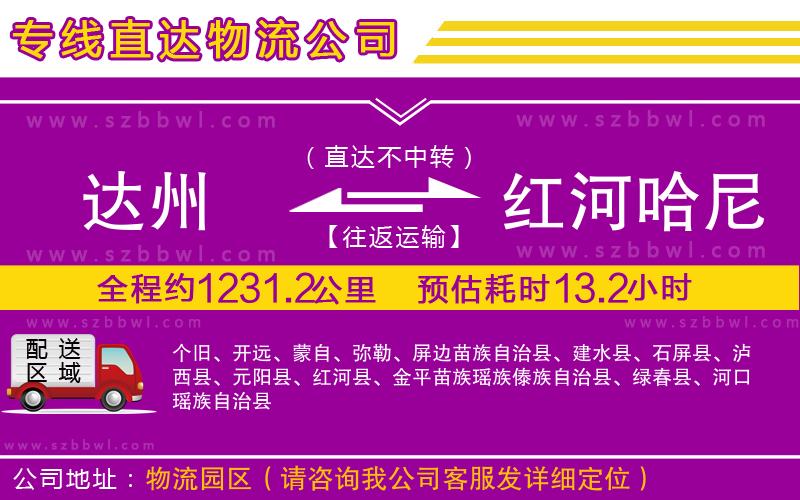 達州到紅河哈尼族彝族自治州物流專線