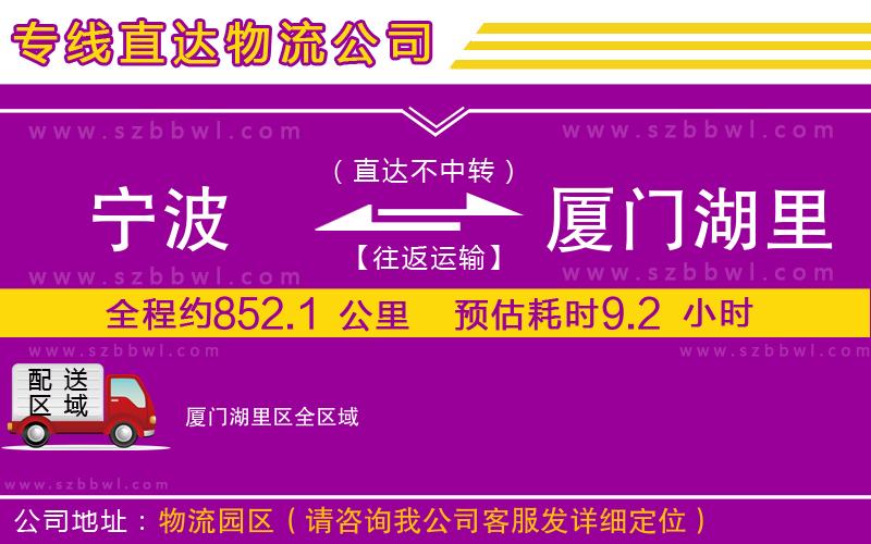 寧波到廈門湖里區(qū)物流公司