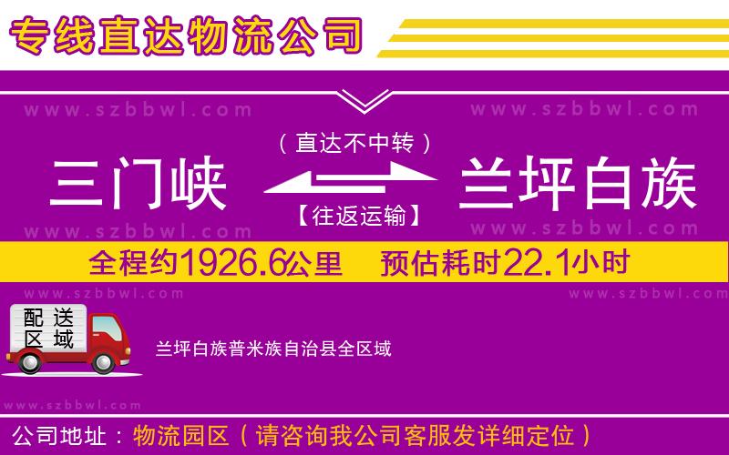三門(mén)峽到蘭坪白族普米族自治縣物流公司