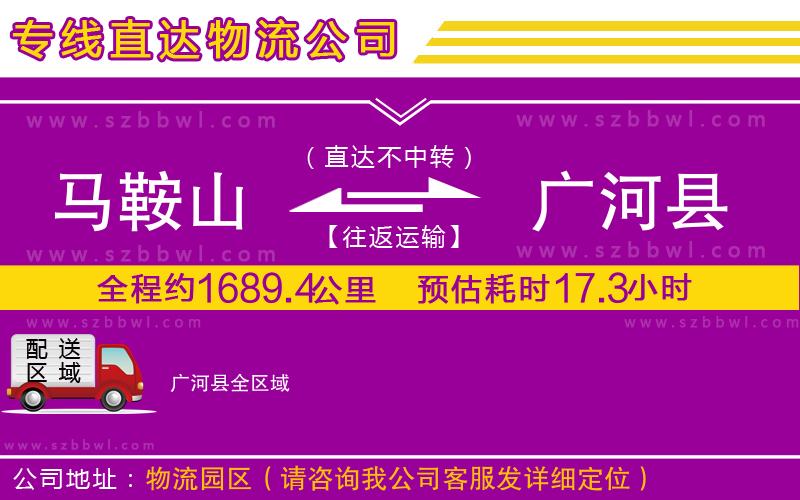 馬鞍山到廣河縣物流專線