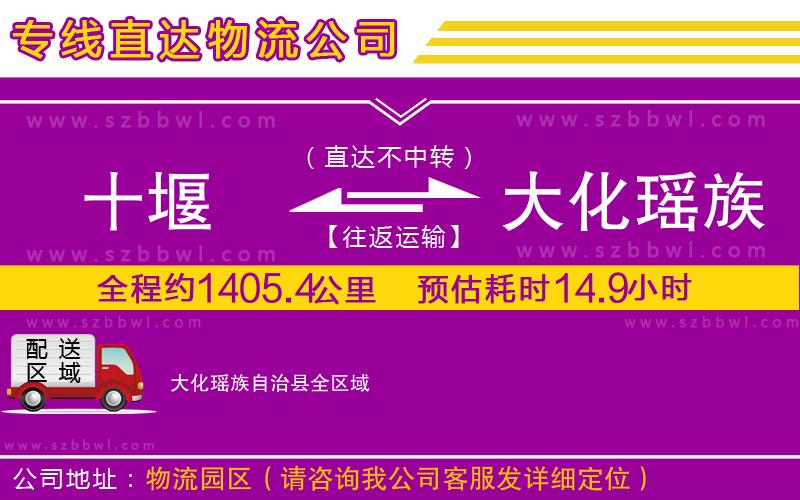 十堰到大化瑤族自治縣物流公司