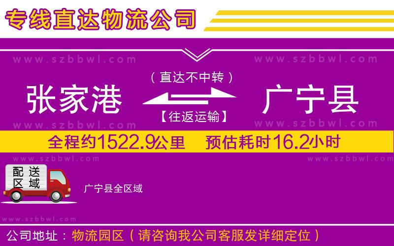 張家港到廣寧縣貨運(yùn)專線