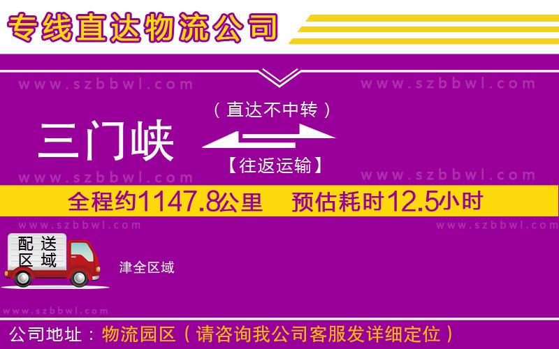 三門峽到津物流公司