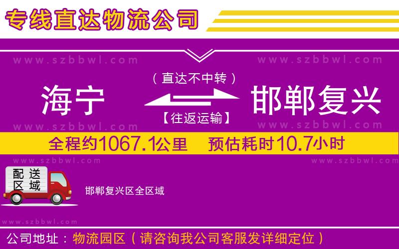 海寧到邯鄲復(fù)興區(qū)物流公司