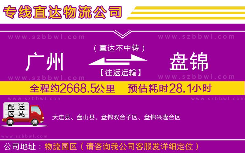 廣州到盤(pán)錦物流公司