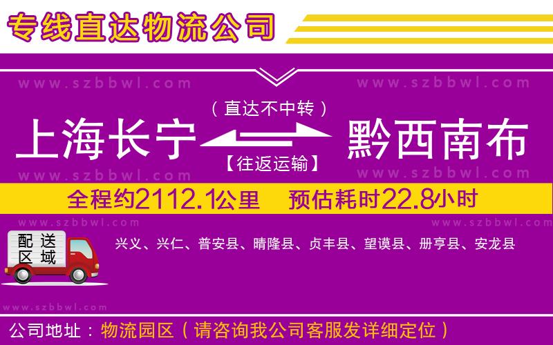 上海長(zhǎng)寧區(qū)到黔西南布依族苗族自治州物流公司