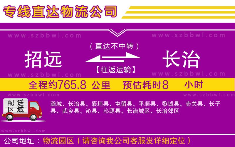 招遠到長治物流專線