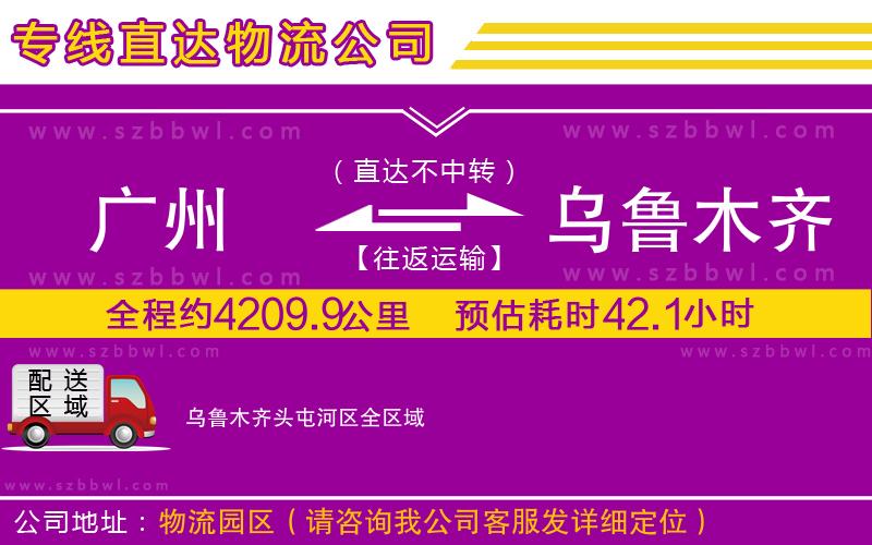 廣州到烏魯木齊頭屯河區(qū)物流公司