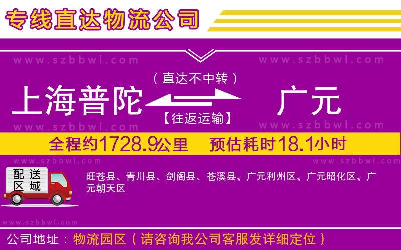 上海普陀區(qū)到廣元物流專線
