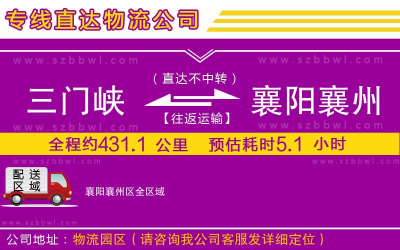 三門峽到襄陽襄州區(qū)物流公司