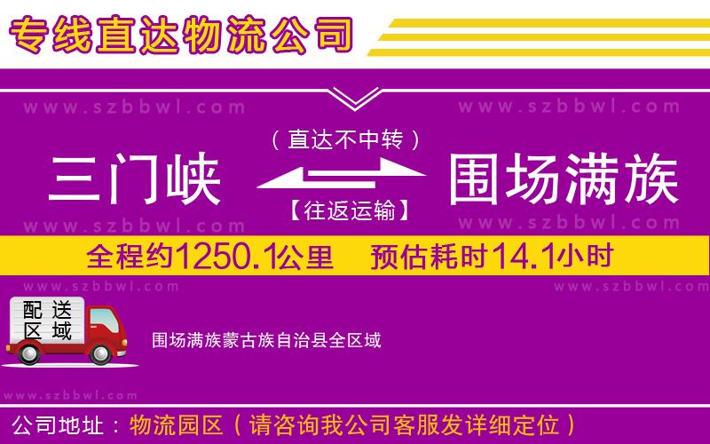 三門峽到圍場滿族蒙古族自治縣物流公司
