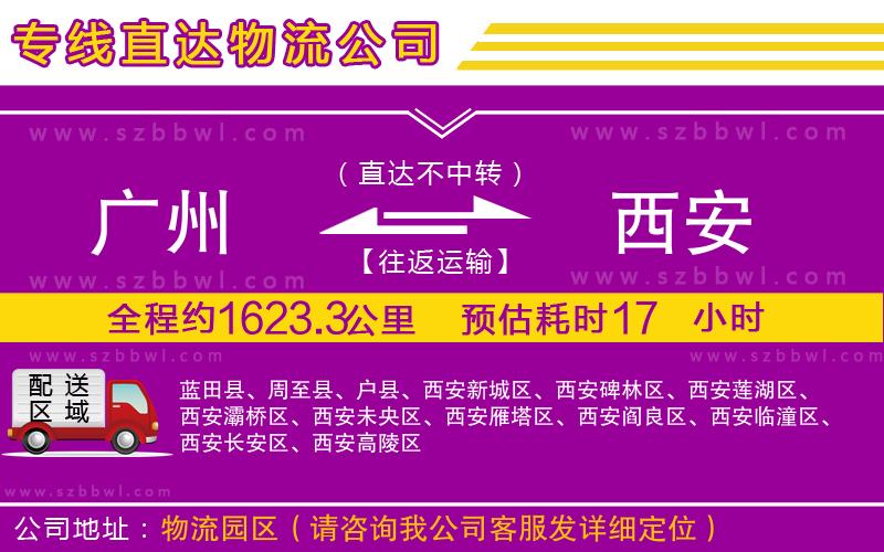 廣州到西安物流公司