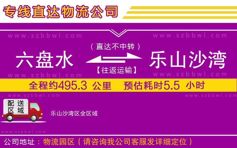 六盤水到樂山沙灣區(qū)物流公司