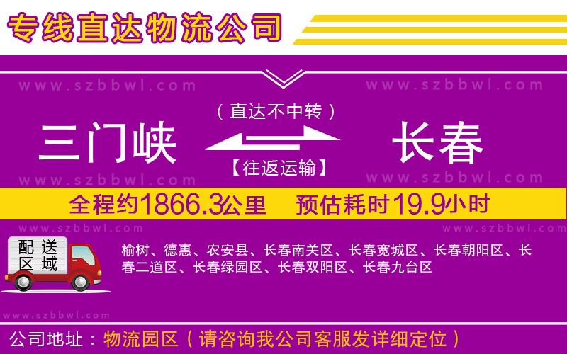 三門峽到長春物流公司
