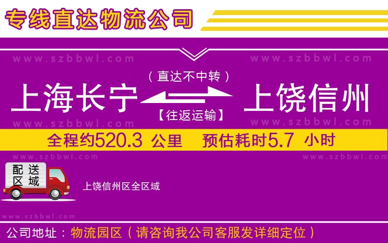 上海長(zhǎng)寧區(qū)到上饒信州區(qū)物流專線