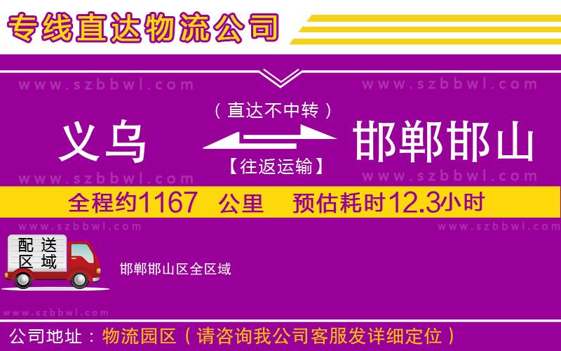 義烏到邯鄲邯山區(qū)物流公司