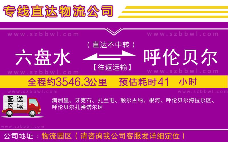 六盤水到呼倫貝爾物流公司