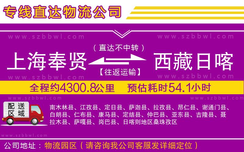 上海奉賢區(qū)到西藏日喀則地區(qū)物流公司