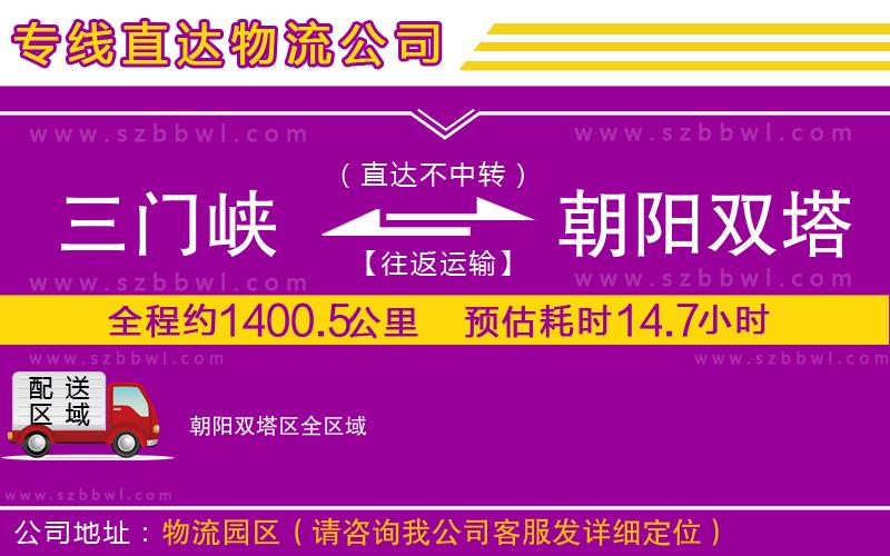 三門峽到朝陽(yáng)雙塔區(qū)物流公司